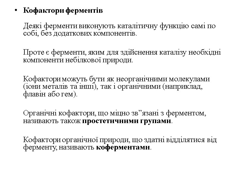 Кофактори ферментів  Деякі ферменти виконують каталітичну функцію самі по собі, без додаткових компонентів.